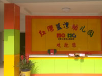 靈山紅纓藍(lán)灣幼兒園(EPDM+PVC)